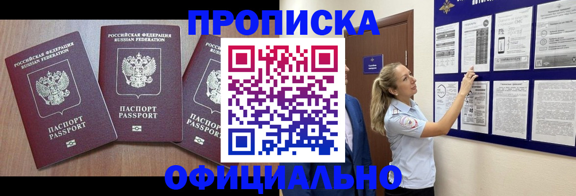 купить прописку в Назрани